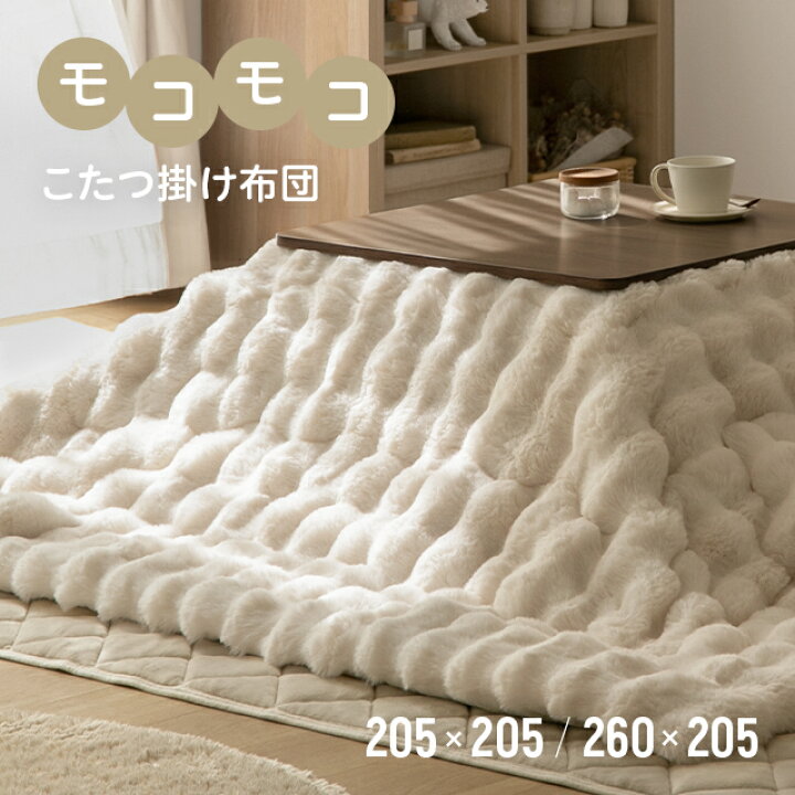 楽天市場】[P5倍 11/8 20時〜] [新商品] こたつ布団 もこもこ 洗える 