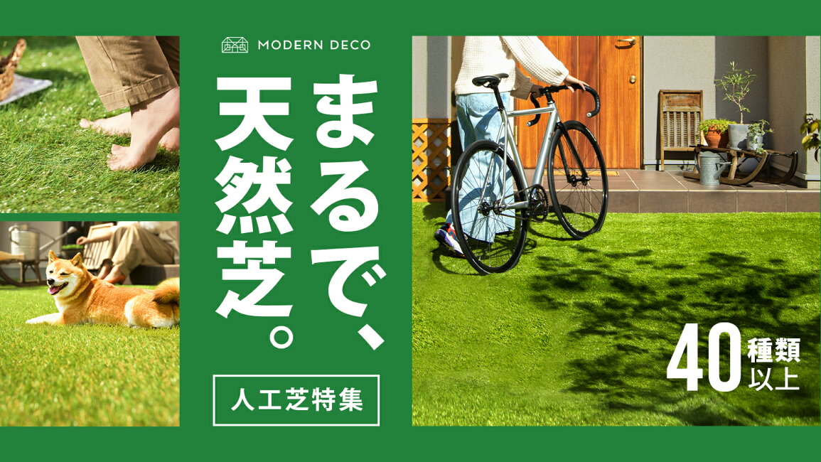 楽天市場 | モダンデコ - まるで天然芝。モダンデコのリアル人工芝特集
