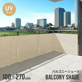 バルコニーシェード 100×270 バルコニー シェード 目隠し 日よけ 紫外線 UVカット UV ベランダ UV対策 おしゃれ サンシェード オーニング