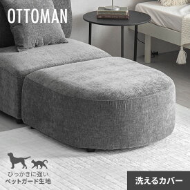 [価格大幅見直し／残りわずか] スツール オットマン ペット対応 フルカバーリング ソファー ソファ 1人掛け 猫 犬 強い 爪に強い 洗える 一人掛け [廃番]