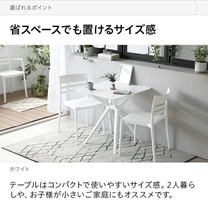 楽天市場 ダイニングテーブル 正方形 1人 2人用 ガーデンテーブル カフェテーブル リビング ダイニング カフェ おしゃれ プラスチックテーブル テーブル かわいい モダンデコ