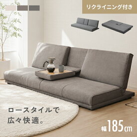 ソファベッド テーブル付き 3人掛け 幅185cm あぐらソファ ローソファー フロアソファー ソファーベッド ソファー ソファ あぐら リクライニングソファー 3人掛けソファー 2人掛けソファー 胡坐 北欧 こたつソファー