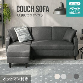 ソファー 3人掛け ソファ カウチソファ ペット対応 傷に強い 2人掛け カウチソファー コーナーソファー l字ソファー l字 コーナー 3人掛けソファー 2人掛けソファー 猫 犬 爪 強い 北欧