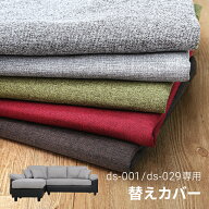 [6%クーポン] [即日出荷] 3人掛けカウチソファーAQUA専用 替えカバー