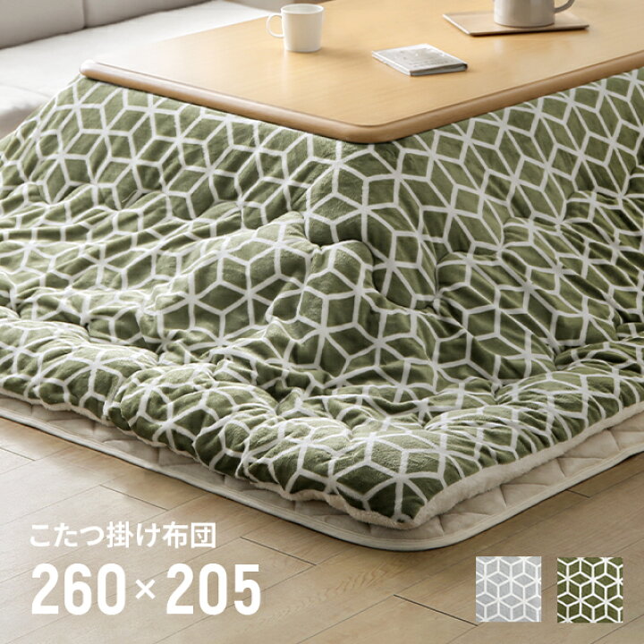 楽天市場 もれなくp5倍 3 27 12 00 25 59 こたつ布団 送料無料 こたつ掛け布団 キュービック 長方形 1 80 Lサイズ 省スペース おしゃれ 北欧 モダンデコ