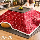 こたつ テーブル おしゃれ 正方形 70cm こたつテーブル コタツテーブル 家具調こたつ リビングこたつ こたつ布団 こたつ掛け布団 こたつ掛布団 こたつふと...