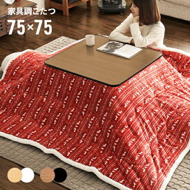 [7%OFFクーポン配布中] [1年保証] こたつテーブル 正方形 布団付き 75cm こたつ センターテーブル ローテーブル リビングテーブル ミニテーブル コーヒーテーブル 一人用テーブル ミニこたつ 一人用こたつ 省スペース リバーシブル天板 こたつ布団付き 炬燵 コタツ