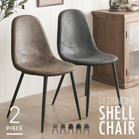 【もれなくP5倍★本日12:00〜23:59】 ダイニングチェア 2脚セット マーブルチェア おしゃれ 送料無料 リビングチェア シェルチェア 椅子 イス いす 食卓椅子 ダイニング椅子 北欧 ヴィンテージ風 ビンテージ風 レトロ 西海岸風 ブルックリン カフェ