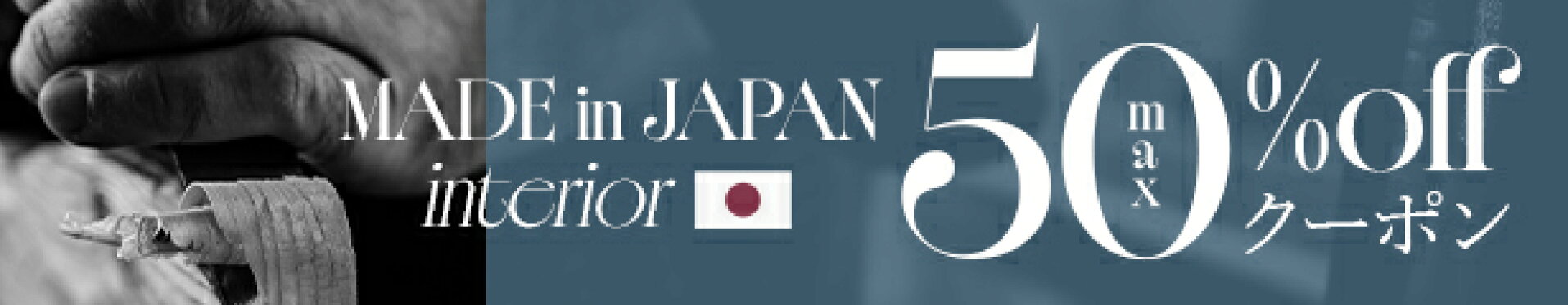 【在庫処分SALE】日本製インテリア