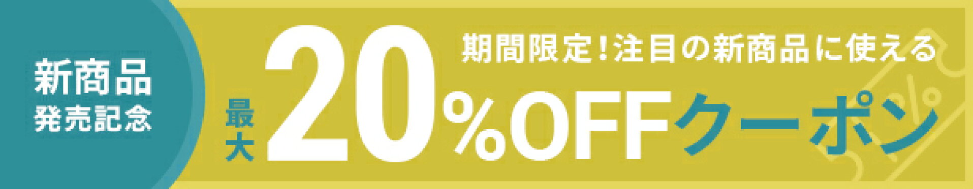 【発売記念】新商品リリースSALE♪
