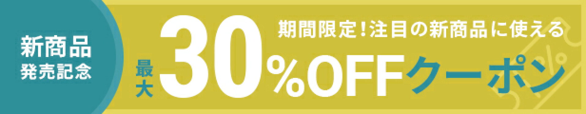 【発売記念】新商品リリースSALE♪
