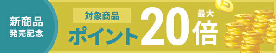 【発売記念】新商品リリースSALE♪
