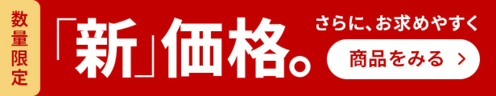 廃番アイテム値下げ