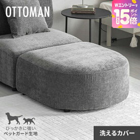 [エントリーで19日から最大P15倍] [価格大幅見直し／残りわずか] スツール オットマン ペット対応 フルカバーリング ソファー ソファ 1人掛け 猫 犬 強い 爪に強い 洗える 一人掛け [廃番]
