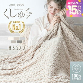 [エントリーで19日から最大P15倍] くしゅピュアケット ガーゼケット タオルケット くしゅくしゅ ブランケット 綿100 夏用 ひざ掛け 綿 シングル ベッドスロー スローケット かわいい 子供 伸縮 コットン パイル お昼寝 インテリアカバー オールシーズン [廃番]