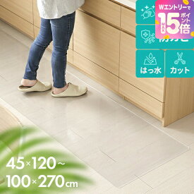 [エントリーで19日から最大P15倍] キッチンマット 透明 240cm 270cm 拭ける PVC クリア 120cm 150cm 180cm 幅 45cm 60cm 80cm 100cm 厚さ1.5mm 撥水 抗菌 防カビ 耐熱 床暖房対応 透明マット 床保護マット 保護シート 滑り止め カット可 キッチン 台所