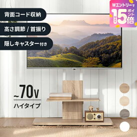 [5%クーポン＋エントリーで19日から最大P15倍] テレビスタンド 壁寄せ 最大70型対応 テレビ台 キャスター おしゃれ ハイタイプ テレビボード 棚板付き 首振り 木目 転倒防止 自立式 スリム 薄型 配線隠し 伸縮 壁面 省スペース 壁寄せテレビスタンド