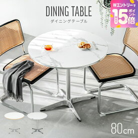 [裏技でP15倍] 丸テーブル 白 カフェテーブル セット 一人暮らし ダイニングテーブル コーヒーテーブル ダイニングテーブルセット 2人掛け 3点セット 大理石調 ダイニングセット ダイニング テーブル 食卓用 韓国 丸型 2人用 北欧