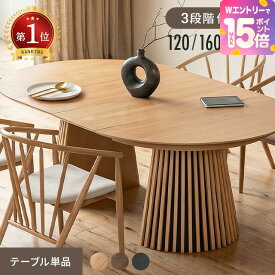 [エントリーで19日から最大P15倍] ダイニングテーブル 伸縮 天然木 無垢材 幅120cm 幅160cm 幅200cm 丸テーブル 丸 格子 4人掛け 6人掛け テーブル 伸長式 北欧 円形 1本脚 楕円 ラウンドテーブル 円形テーブル ジャパンディ テーブル単品