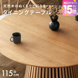 [エントリーで19日から最大P15倍] ダイニングテーブル 丸テーブル 丸 天然木 無垢材 幅115cm 格子 4人掛け テーブル 机 北欧 円形 丸型 1本脚 ラウンドテーブル 円形テーブル 木製 円卓 4人用 ジャパンディ 和モダン 単品 テーブルのみ
