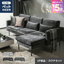 [エントリーで19日から最大P15倍] ソファー カウチソファ 3人掛け フルカバーリング ペット対応 傷に強い ソファ カウチソファー 3人掛けソファー コーナーソファー L字ソファー 三人掛けソファー リビングソファー 猫 犬 爪に強い 洗える おしゃれ