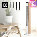 [エントリーで19日から最大P15倍] 扇風機 dcモーター リビングファン おしゃれ タワー スリム dc タワーファン リモコン 木目 タワー型 リビング タワー扇風機 リビング扇風機 スリムファン リモコン付 首振り 節電 省エネ AND・DECO アンドデコ