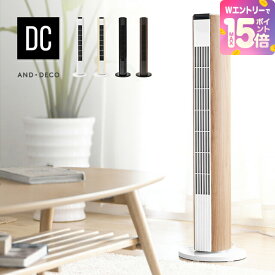 [WエントリーでP15倍] 扇風機 dcモーター リビングファン おしゃれ タワー スリム dc タワーファン リモコン 木目 タワー型 リビング タワー扇風機 リビング扇風機 スリムファン リモコン付 首振り 節電 省エネ AND・DECO アンドデコ