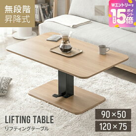 [裏技でP15倍] 昇降テーブル 高さ54.5cm〜70.5cm 幅120cm 昇降式テーブル ダイニング テーブル 脚 無段階 一本脚 高さ調節 伸縮 センターテーブル 木製 リビングテーブル ソファテーブル リフティングテーブル