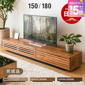 [31%クーポン＋エントリーで19日から最大P15倍] テレビ台 日本製 完成品 テレビボード 送料無料 北欧 tv台 tvボード コーナー ローボード 150cm 180cm 木製 シンプル ナチュラル モダン 壁寄せ 壁面 角 ガラス 北欧 AVラックリビングボード [廃番]