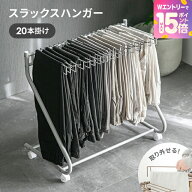 [エントリーで19日から最大P15倍] スラックスハンガー 20本掛け パンツハンガー パンツラック ズボンハン…