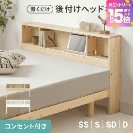 [WエントリーでP15倍] ヘッドボード 宮棚 後付け 天然木 コンセント付き ベッドボード 枕元収納 棚 シングル セミダブル ダブル 収納 隙間収納 ベッド収納 木製 本棚 セミシングル ベッドシェルフ ベッドラック シェルフ ラック ヘッドボード単品