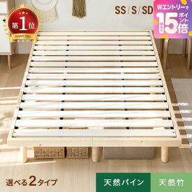 [エントリーで19日から最大P15倍] [レビュー5900件超え／高評価4.29点] ベッド すのこベッド すのこ シングル セミダブル ダブル ベッドフレーム シングルベッド 脚付きベッド 高さ調整 木製ベッド 天然木 無垢材 北欧 北欧 ローベッド 天然竹 バンブー
