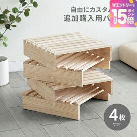 [WエントリーでP15倍] パレットベッド拡張パーツ DIY 4枚 セット 棚 サイドテーブル シェルフ ベンチ ウッドウォール フリーレイアウト パレット 追加用 すのこ 天然木 分割 拡張パーツ 追加パレット 木製 おしゃれ サイズ拡張 連結