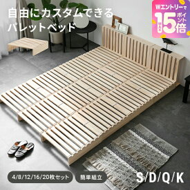 [エントリーで19日から最大P15倍] ベッド すのこ パレットベッド 天然木 すのこベッド 20枚 16枚 12枚 8枚 4枚 ベッドフレーム パレット シングル セミダブル ダブル ローベッド クイーン キング シングルベッド 連結ベッド 分割式 木製