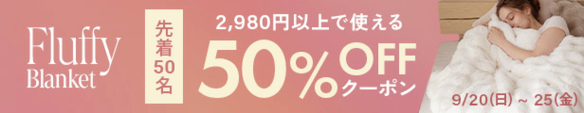 ymf03　先着50名｜50%OFFクーポン