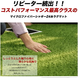 <ラグ>丸ラグマイクロファイバーシャギーZ4糸200×200ラグ/ラグマット/マイクロファイバー/シャギー/シャギーラグ/滑り止め/北欧/カーペット/グリーン/夏洗える丸/円形/楕円