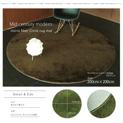 <ラグ>丸ラグマイクロファイバーシャギーZ4糸200×200ラグ/ラグマット/マイクロファイバー/シャギー/シャギーラグ/滑り止め/北欧/カーペット/グリーン/夏洗える丸/円形/楕円