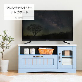 [P5倍 4/20 12時～] テレビ台 テレビボード 送料無料 フレンチ カントリー tv台 tvボード ローボード AVボード おしゃれ かわいい 収納 棚 木製 木目調 ウッド スリム シンプル ロータイプ 引き出し 一人暮らし 北欧 アンティーク