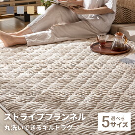 [本日もれなく全品P5倍] ラグ 洗える ラグマット キルトラグ キルティングラグ 1畳 1.5畳 2畳 3畳 6畳 絨毯 北欧 おしゃれ カーペット 長方形 子供 家族 リビング オールシーズン 滑り止め ホットカーペット対応 床暖房対応 丸洗い かわいい