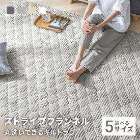 [今だけ7%クーポン] [即日出荷] ラグ 洗える ラグマット キルトラグ キルティングラグ 1畳 1.5畳 2畳 3畳 6畳 絨毯 北欧 おしゃれ カーペット 長方形 子供 家族 リビング オールシーズン 滑り止め ホットカーペット対応 床暖房対応 丸洗い かわいい