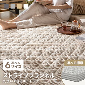 [クーポンで6%OFF] [即日出荷] ラグ 洗える ラグマット キルトラグ キルティングラグ 1畳 1.5畳 2畳 3