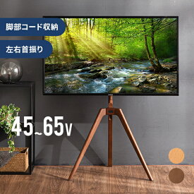 [新商品/クーポン発行中] テレビスタンド おしゃれ 無垢材脚 ハイタイプ 壁寄せ 最大65型対応 簡単組み立て 三脚 テレビ台 ハイタイプテレビ台 シンプル スリム 薄型 配線隠し 伸縮 壁面 省スペース 壁寄せテレビスタンド