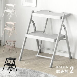 【もれなくP5倍★2/15 12:00〜25:59】 踏み台 脚立 折りたたみ おしゃれ 2段 オフホワイト ステップ台 ステップチェア 折りたたみステップ ステップスツール 大掃除 洗車台 送料無料 はしご 梯子