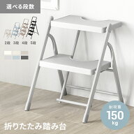 [クーポンで6%OFF] 踏み台 脚立 折りたたみ おしゃれ 2段 3段 4段 5段 折り畳み ステップ台 ステップチェ…