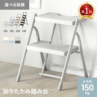 [クーポンで6%OFF] 踏み台 脚立 折りたたみ おしゃれ 2段 3段 4段 5段 折り畳み ステップ台 ステップチェ…