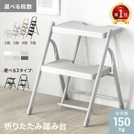 [クーポンで5％OFF] 踏み台 脚立 折りたたみ おしゃれ 2段 3段 4段 5段 折り畳み ステップ台 ステップチ…