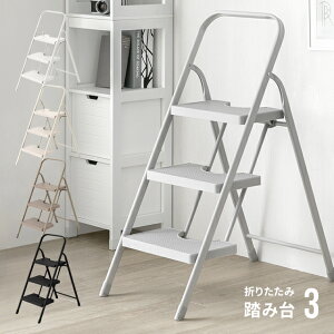 【もれなくP5倍★本日12:00〜23:59】 踏み台 脚立 折りたたみ おしゃれ 3段 オフホワイト ステップ台 ステップチェア 折りたたみステップ ステップスツール 大掃除 洗車台 送料無料 はしご 梯子