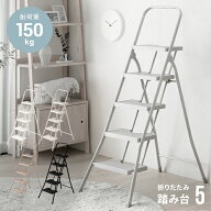 [クーポンで6%OFF] 踏み台 脚立 折りたたみ おしゃれ 5段 ステップ台 梯子 はしご ステップチェア 折りた…