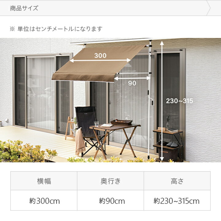 楽天市場 もれなくp5倍 3 27 12 00 25 59 サンシェード Uvカット率95 以上 300x90x315cm コンパクト収納 フラット目隠し対応 日よけ シェード 3m 高さ 角度 調節 撥水 紫外線 Uvカット オーニング スクリーン Upf50 つっぱり 日除け 雨よけ テント オーニング