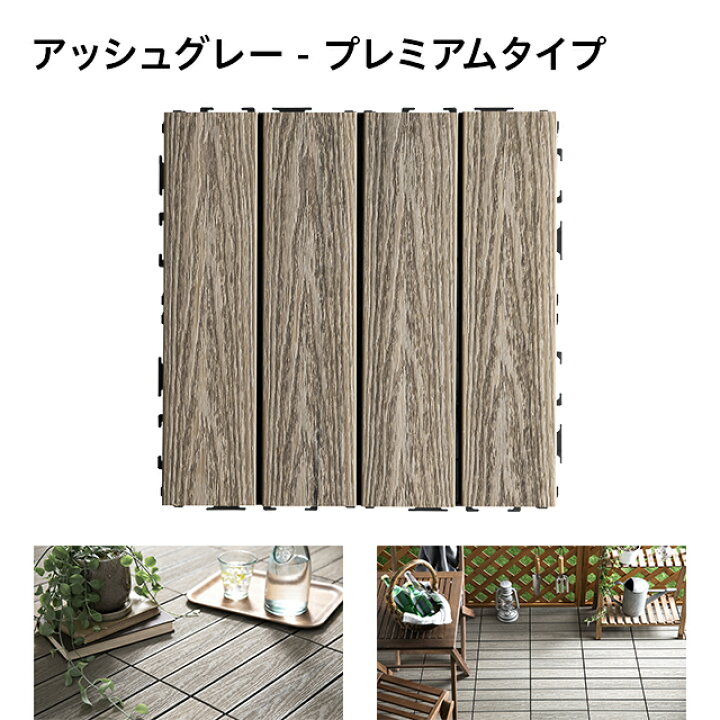 楽天市場 もれなくp5倍 本日 00 23 59 1枚あたり250円 ウッドパネル ウッドタイル 81枚セット 送料無料 人工木 天然木粉 樹脂 ウッドデッキ デッキパネル フロアデッキ パネルデッキ Diy キット ベランダ バルコニー テラス 庭 おしゃれ ガーデン 楽天市場 もれなくp5倍 本日 00 23 59 1枚あたり250円 ウッドパネル ウッドタイル 81枚セット 送料無料 人工木 天然木粉 樹脂 ウッドデッキ デッキパネル フロアデッキ パネルデッキ Diy キット ベランダ バルコニー テラス 庭 おしゃれ ガーデン